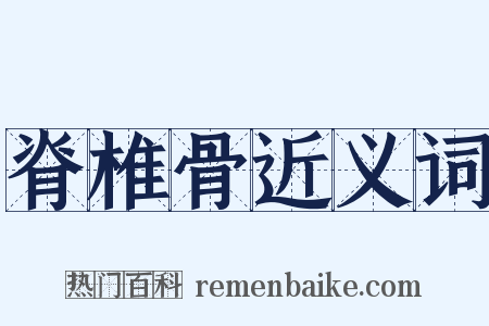 脊椎骨近义词是什么意思的图片